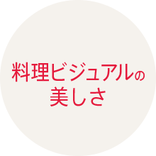 料理ビジュアルの美しさ