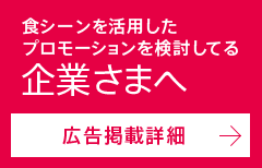 食シーンを活用したプロモーションを検討してる企業さまへ