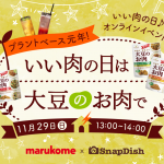 【イベント開催】11月29日13時～「いい肉の日は大豆のお肉で！」オンラインイベント