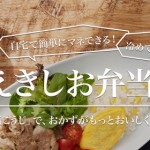 SnapDishユーザー3名の料理アイディアがお弁当になりました！ハナマルキ様の「えきしお弁当」が8/8～販売開始