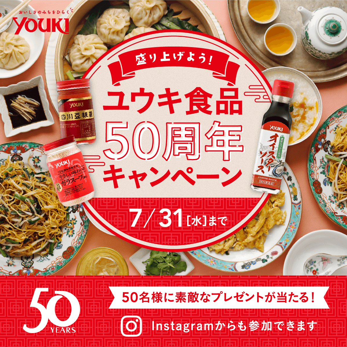 ユウキ食品様50周年-キービジュアル