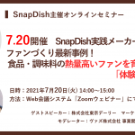 【セミナーレポート】SnapDish実践メーカー様に聞くファンづくり最新事例！ 食品・調味料の熱量高いファンを育てる「体験づくり」とは