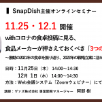 【セミナーレポート】withコロナの食卓投稿に見る、食品メーカーが押さえておくべき「 3 つの変化」～激動の2021年の食卓を振り返り、2022年の戦略立案に活かせるヒント/事例をご紹介～【前半】